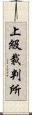 上級裁判所 Scroll