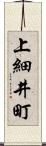 上細井町 Scroll