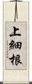 上細根 Scroll