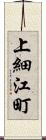 上細江町 Scroll