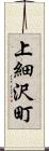 上細沢町 Scroll