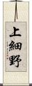 上細野 Scroll