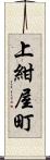 上紺屋町 Scroll