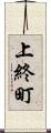 上終町 Scroll