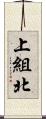 上組北 Scroll