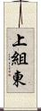 上組東 Scroll