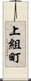 上組町 Scroll