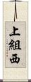 上組西 Scroll