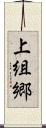 上組郷 Scroll