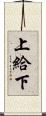 上給下 Scroll