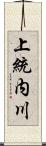 上統内川 Scroll