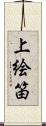 上絵笛 Scroll