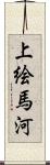 上絵馬河 Scroll