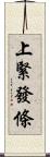 上緊發條 Scroll