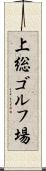 上総ゴルフ場 Scroll