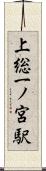 上総一ノ宮駅 Scroll