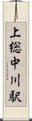 上総中川駅 Scroll
