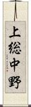 上総中野 Scroll