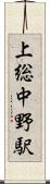 上総中野駅 Scroll