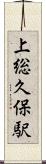 上総久保駅 Scroll