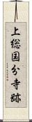 上総国分寺跡 Scroll