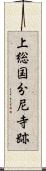 上総国分尼寺跡 Scroll