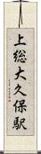 上総大久保駅 Scroll