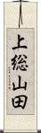 上総山田 Scroll