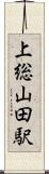 上総山田駅 Scroll