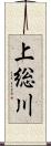 上総川 Scroll