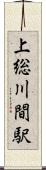 上総川間駅 Scroll