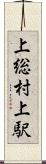 上総村上駅 Scroll