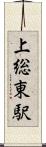 上総東駅 Scroll