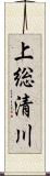 上総清川 Scroll