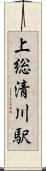 上総清川駅 Scroll