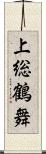 上総鶴舞 Scroll