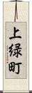 上緑町 Scroll