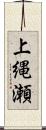 上縄瀬 Scroll