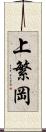 上繁岡 Scroll