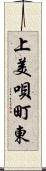 上美唄町東 Scroll