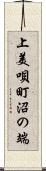 上美唄町沼の端 Scroll