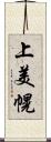 上美幌 Scroll