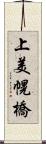 上美幌橋 Scroll