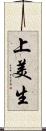 上美生 Scroll