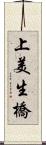 上美生橋 Scroll