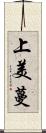 上美蔓 Scroll