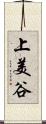上美谷 Scroll