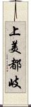 上美都岐 Scroll