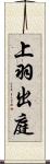 上羽出庭 Scroll