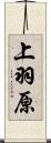 上羽原 Scroll
